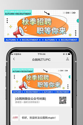 简约秋季招聘微信公众号首图设计