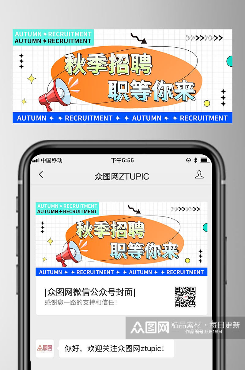 简约秋季招聘微信公众号首图设计素材