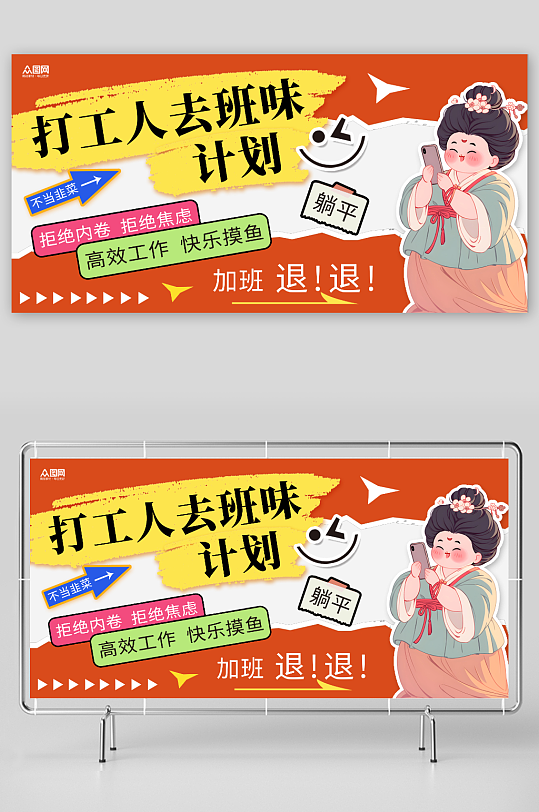 撕纸风潮流打工人去班味计划营销热点主画面展板-众图网