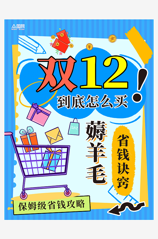 蓝色双十二年终盛典电商购物小红书封面海报-众图网