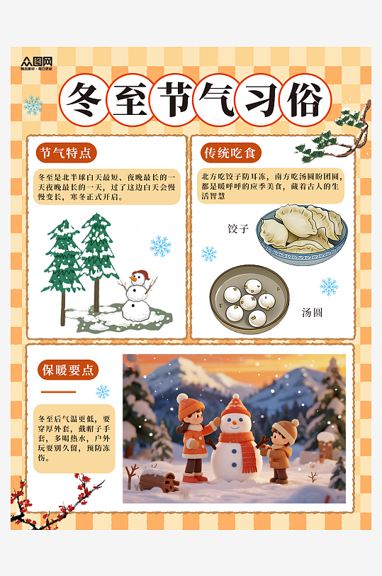 简约冬至节气习俗小红书封面海报-众图网