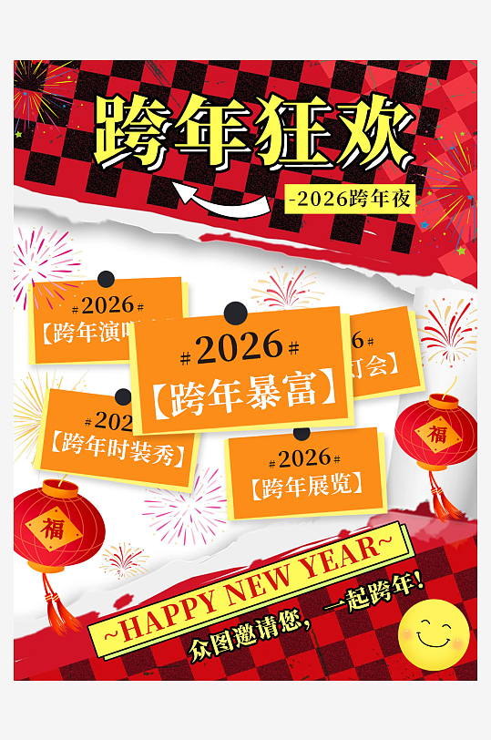 2026年跨年元旦新年活动小红书封面海报-众图网