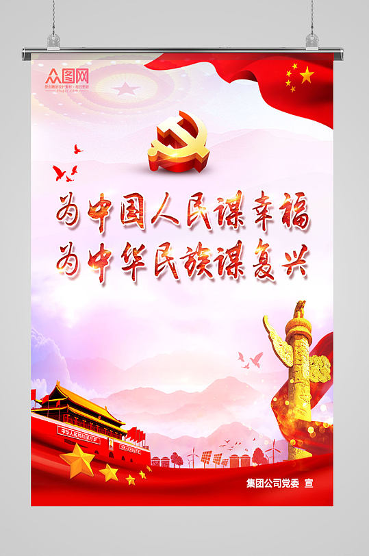 红色为中国人民谋幸福