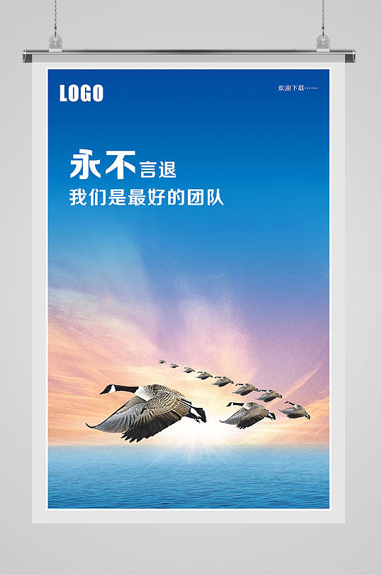 蓝色企业文化永不言退海报-众图网
