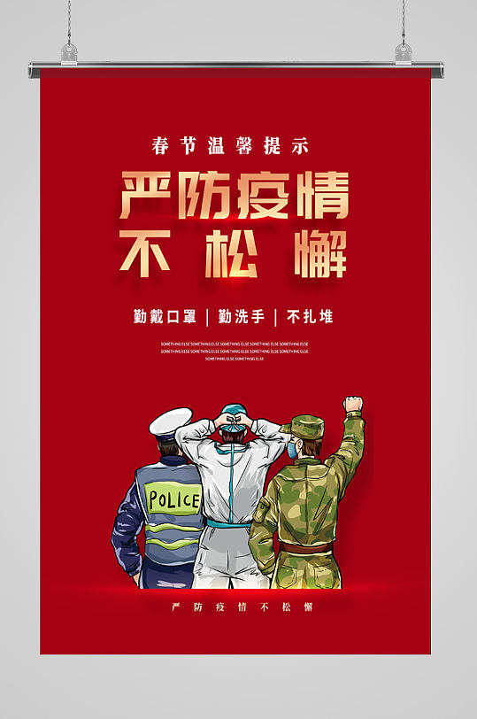 春节防疫海报设计2021春节春运防疫宣传海报立即下载中国年新年宣传