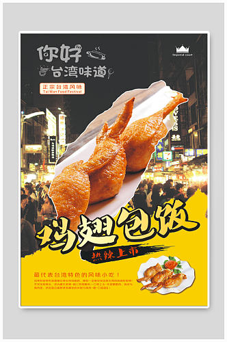 台湾正宗鸡翅包饭海报