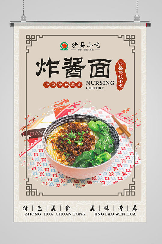 特色美味炸酱面面馆宣传海报特色酱香炸酱面高清图片立即下载特色炸酱