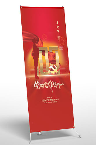 红色党建周年庆X展架海报