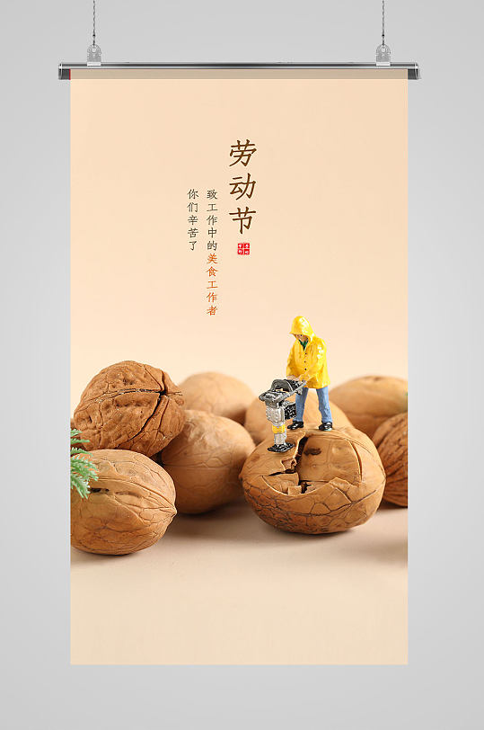深黄创意核桃五一劳动节海报