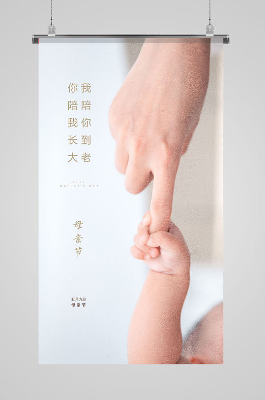 简约温馨拉手母亲节海报