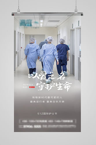致敬抗疫感恩512国际护士节海报