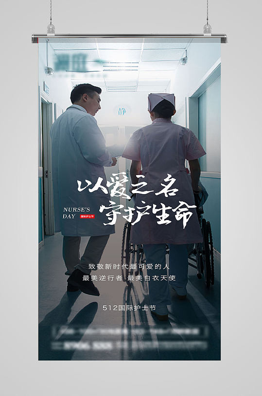 抗疫512国际护士节海报