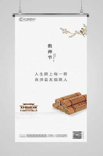 白色简约国际教师节海报