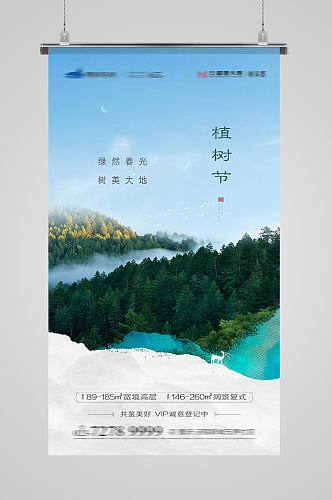中国节日植树节海报