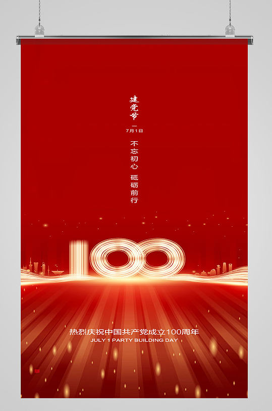 鲜红色创意线条100周年建党节海报