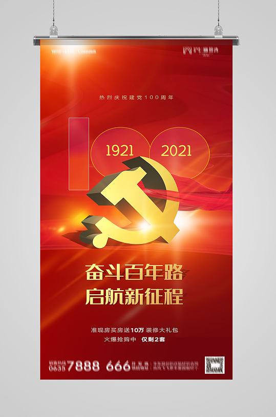 红色建党节百奋斗百年路海报