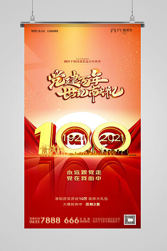 红色大气建党节庆祝党的一百周年海报