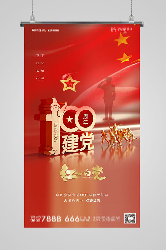 红心向党建党节一百周年立体海报