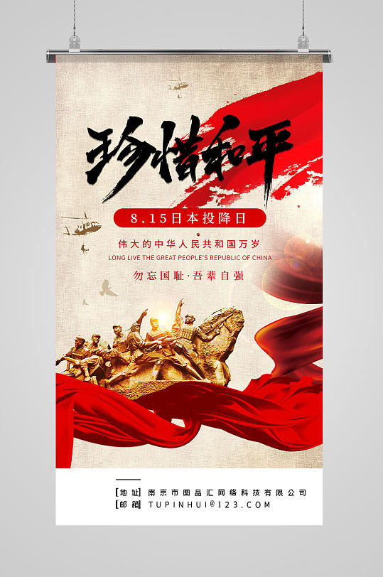 简约珍惜和平日本投降日宣传海报