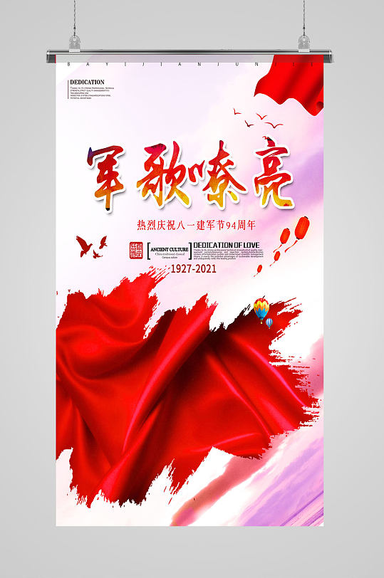 军歌嘹亮建军节海报模板