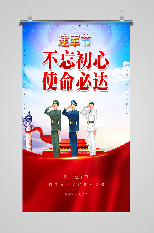 不忘初心使命必达建军节海报模板-众图网
