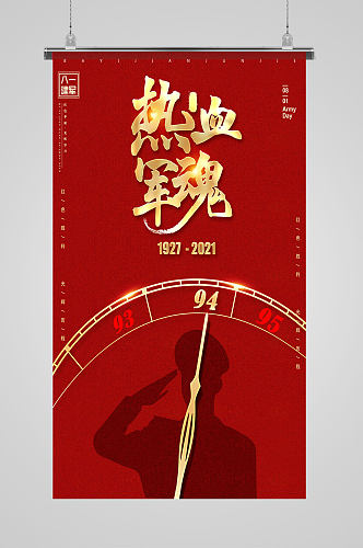 八一建军节94周年海报设计