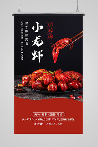简约麻辣小龙虾宣传促销海报