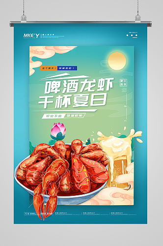 国潮敦煌风网红啤酒龙虾干杯夏日海报