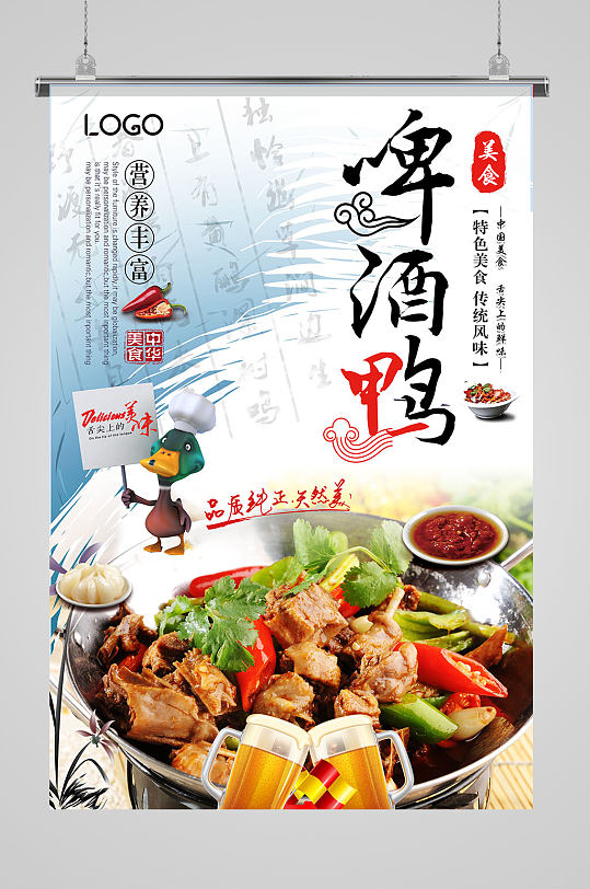中国风啤酒鸭海报