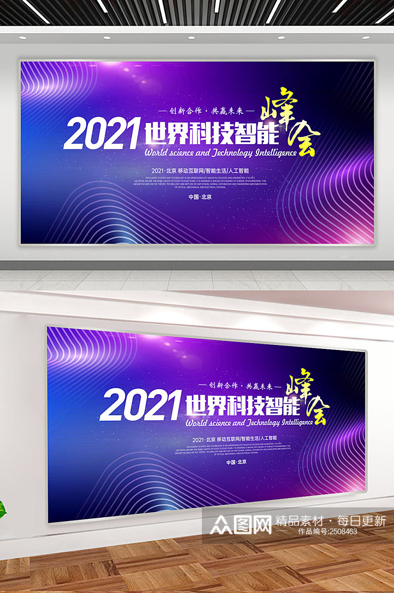 蓝紫色世界科技智能会议背景展板素材