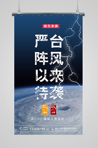 预防台风注意安全宣传海报