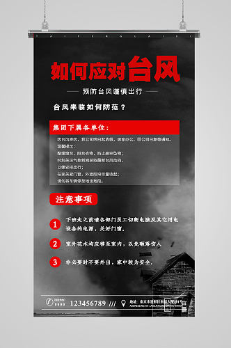 预防台风注意事项海报