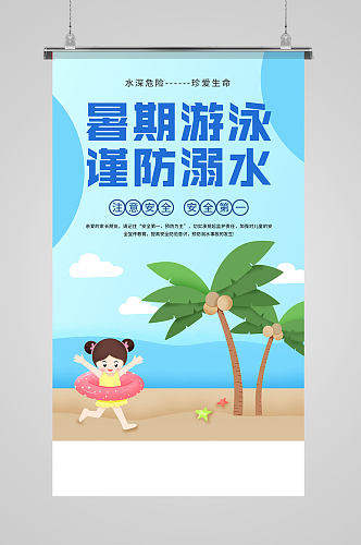 简约插画风暑期游泳谨防溺水宣传教育海报