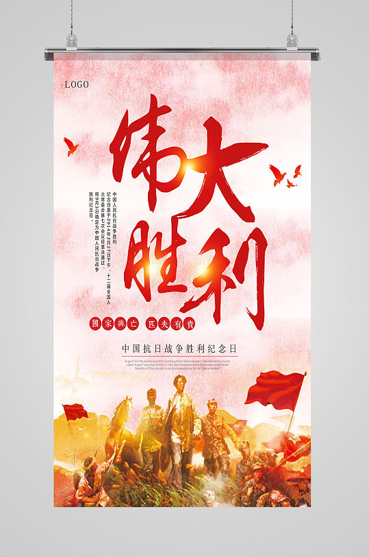 中国抗战胜利纪念日伟大胜利海报