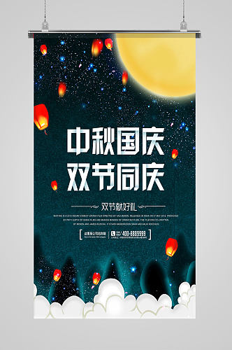 中秋国庆促销海报模板设计