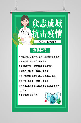 众志成城抗击疫情南京加油宣传海报