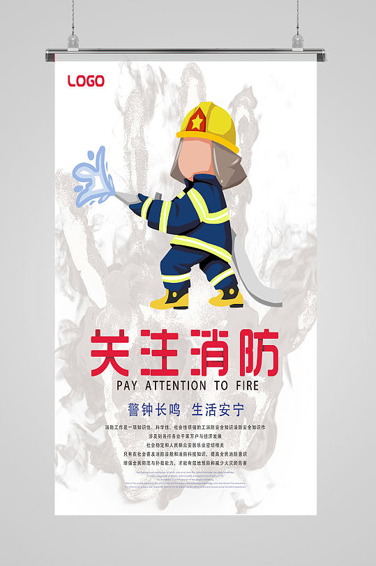 关注消防消除隐患宣传海报