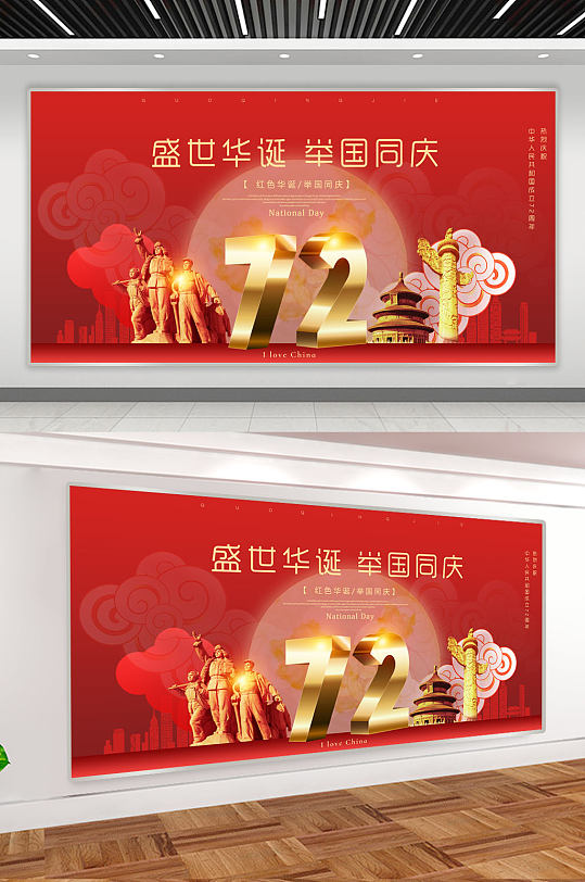 红色大气国庆节72周年宣传展板
