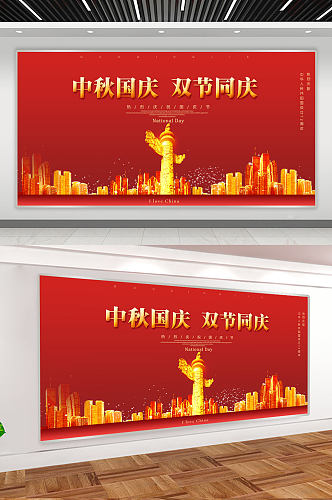 红色大气中秋国庆双节同庆宣传展板
