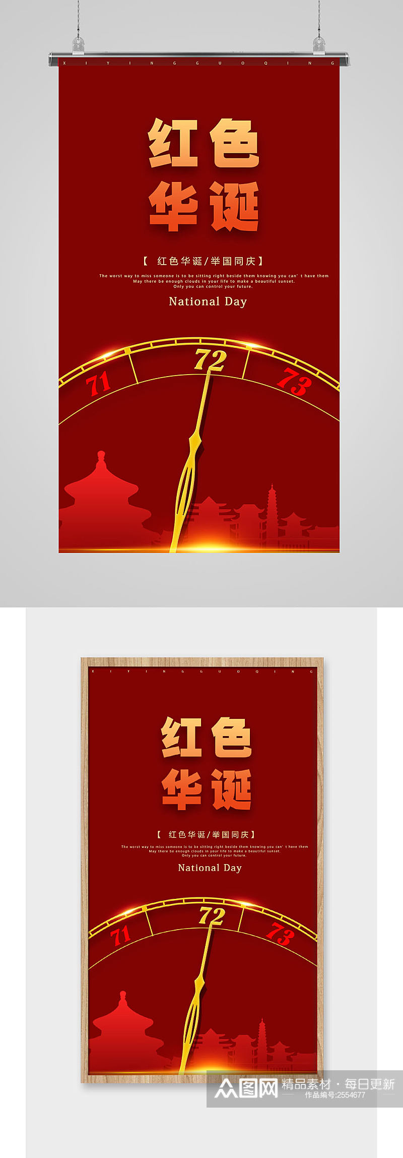 大气红色国庆节72周年海报素材