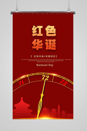 大气红色国庆节72周年海报