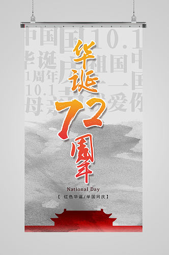 红色华诞建国72周年宣传海报
