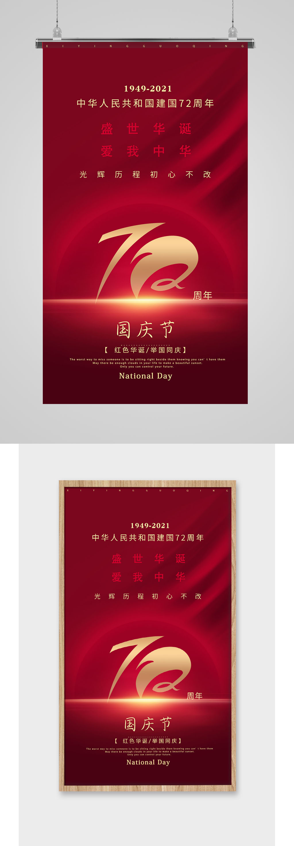 红色华诞72周年国庆节海报