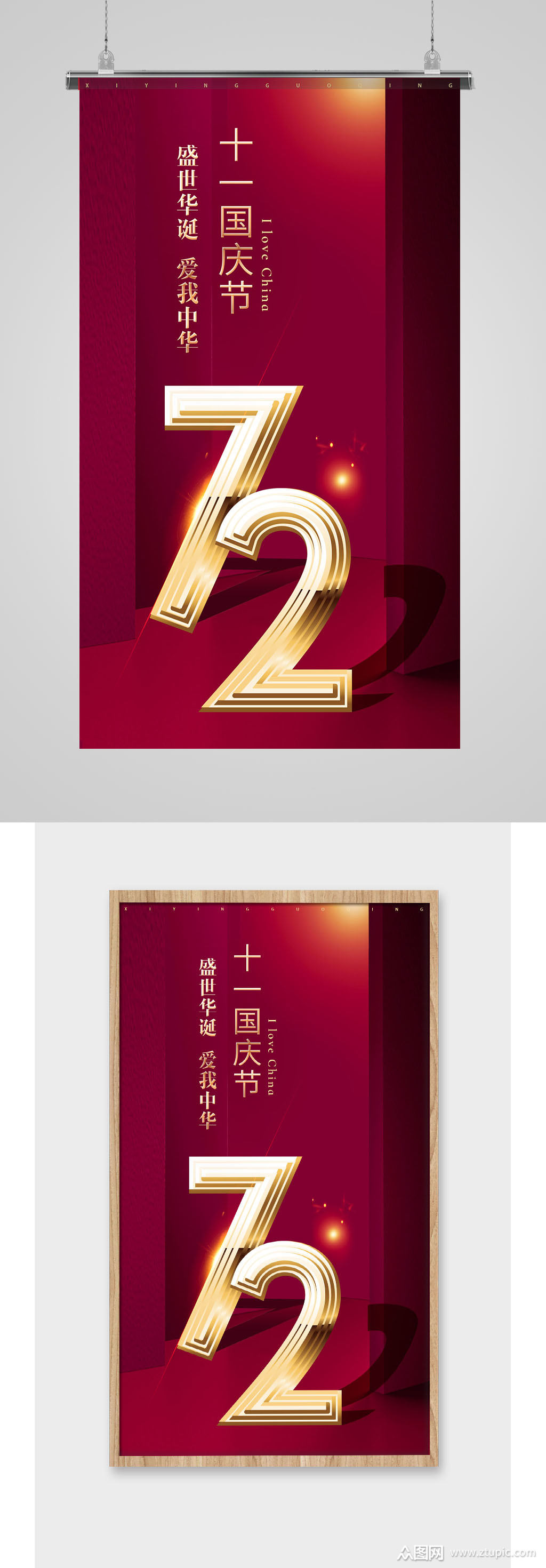 大气红色十一国庆节华诞72周年海报