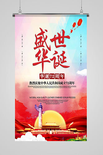 中华人民共和国成立72周年国庆节海报