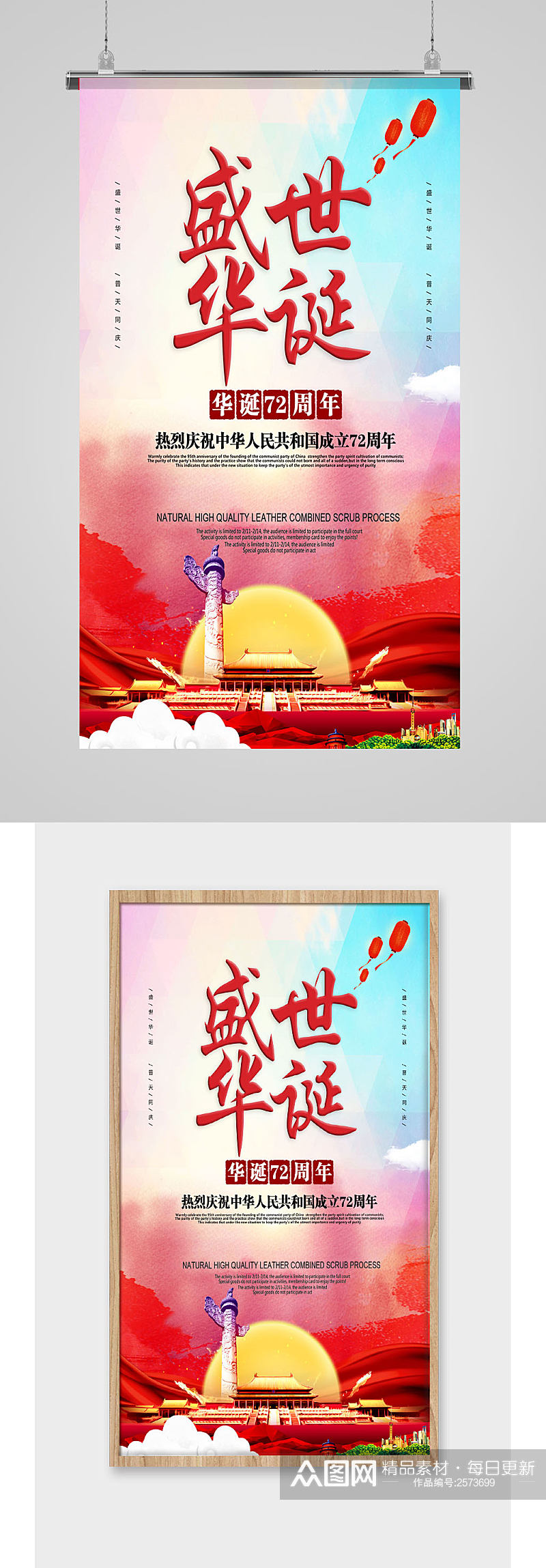 中华人民共和国成立72周年国庆节海报素材