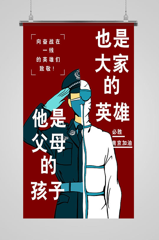向奋战在一线的英雄们致敬海报