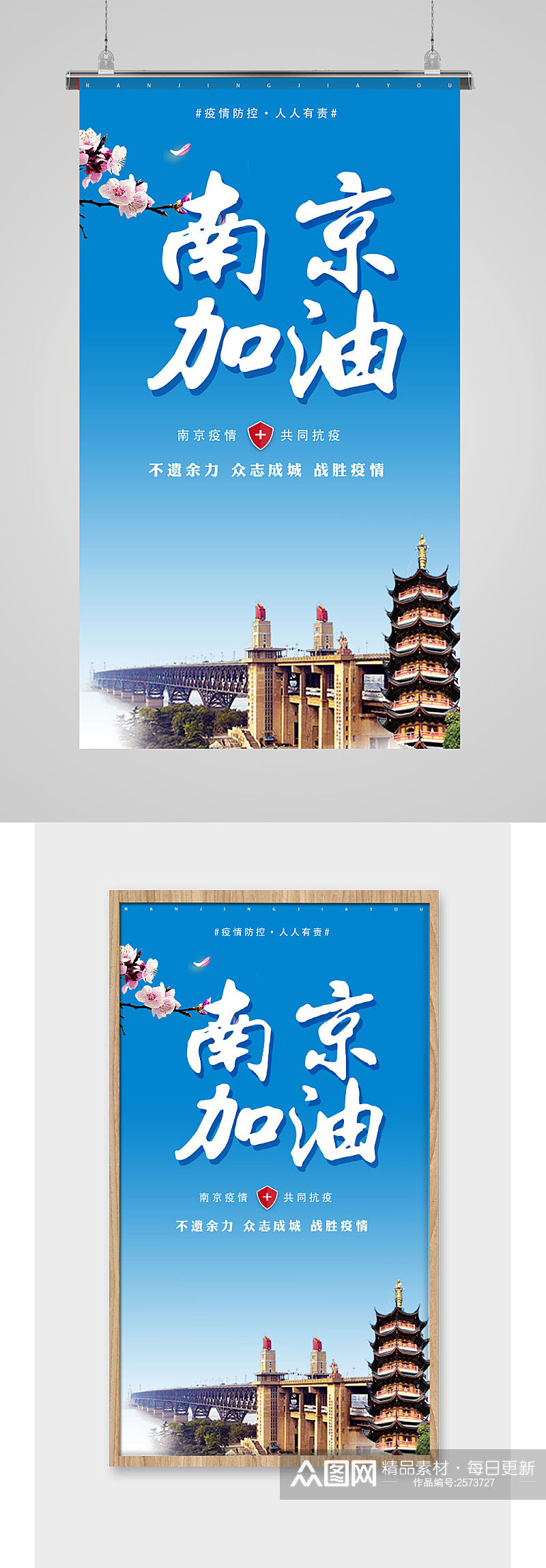南京疫情南京加油众志成城宣传海报素材