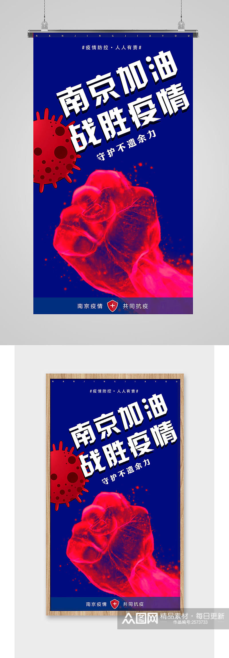 南京加油战胜疫情宣传海报素材