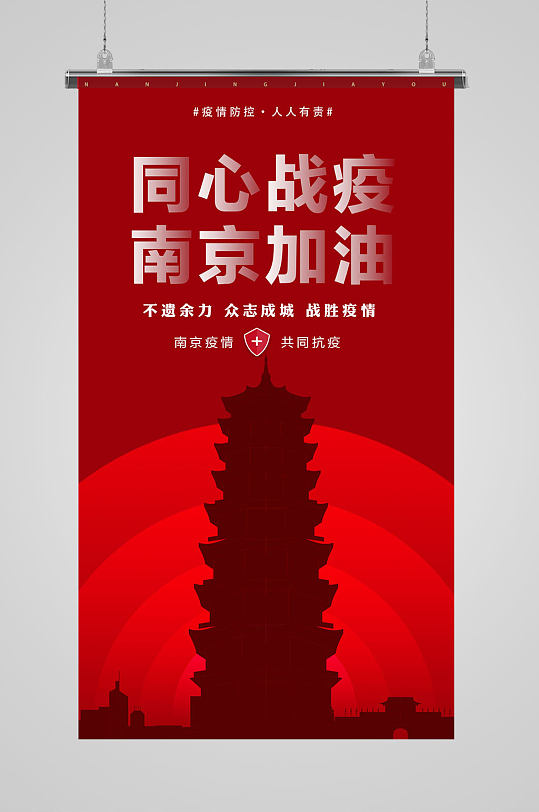 心战疫南京加油宣传海报